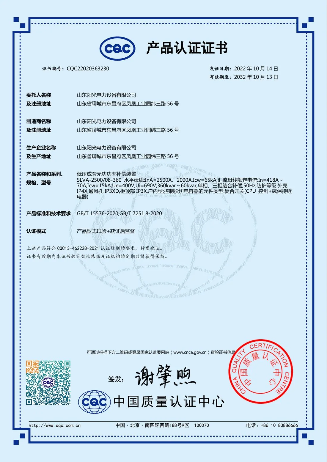 CQC product certificate for standard switchgear cabinet